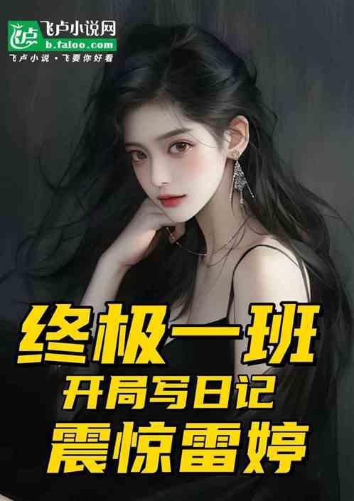 终极一班之单女主雷婷