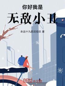 你好我是无敌小丑的英文