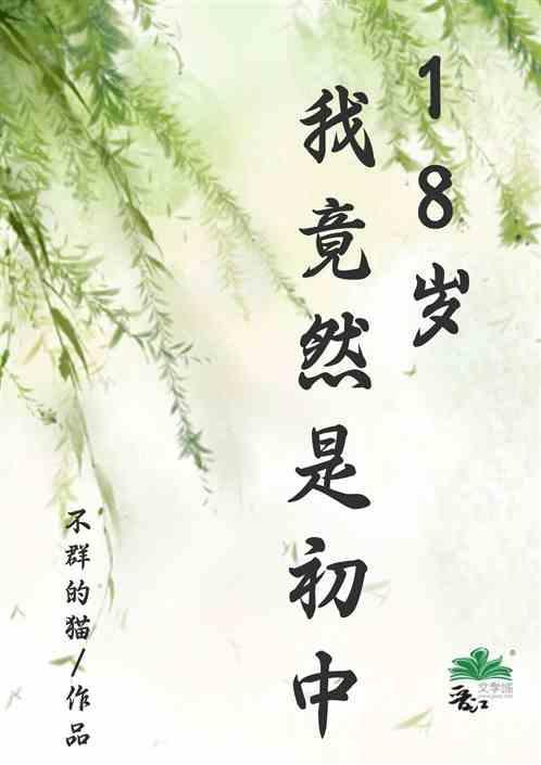 18岁是高中还是初中