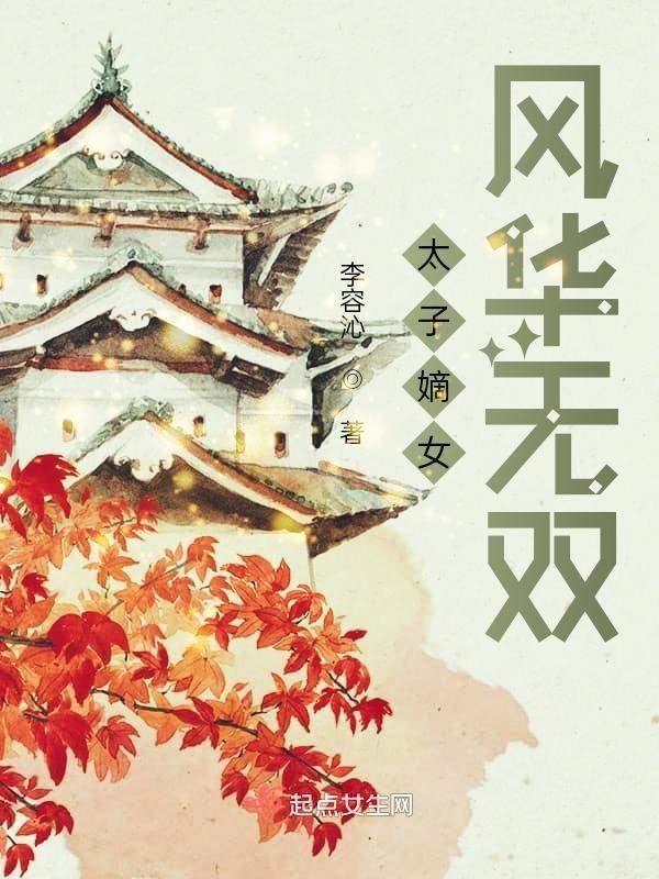 嫡女凤华权宠太子妃