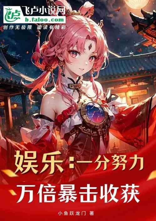 一分努力十分收获