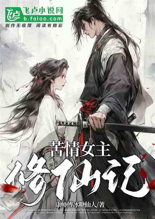 李大开修仙记女主