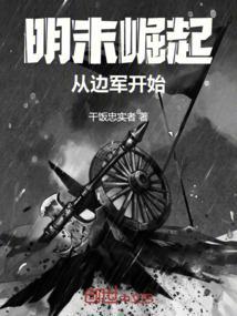明末崛起