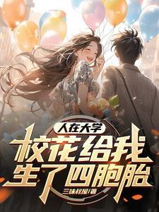 人在大学校花给我生了四胞胎 三味叔屋