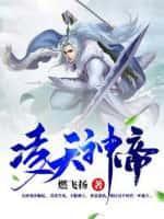 凌天神帝女主角是谁