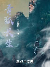 青丘狐长亭结局