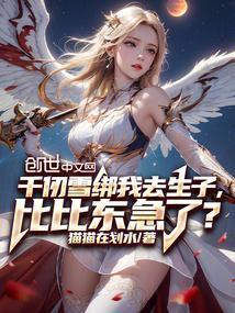干千仞雪和比比东