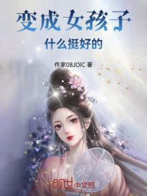 变成女孩子什么的还好啦免费