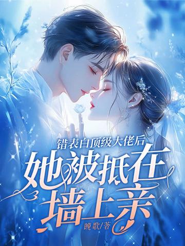 表白错了人的女主姓顾