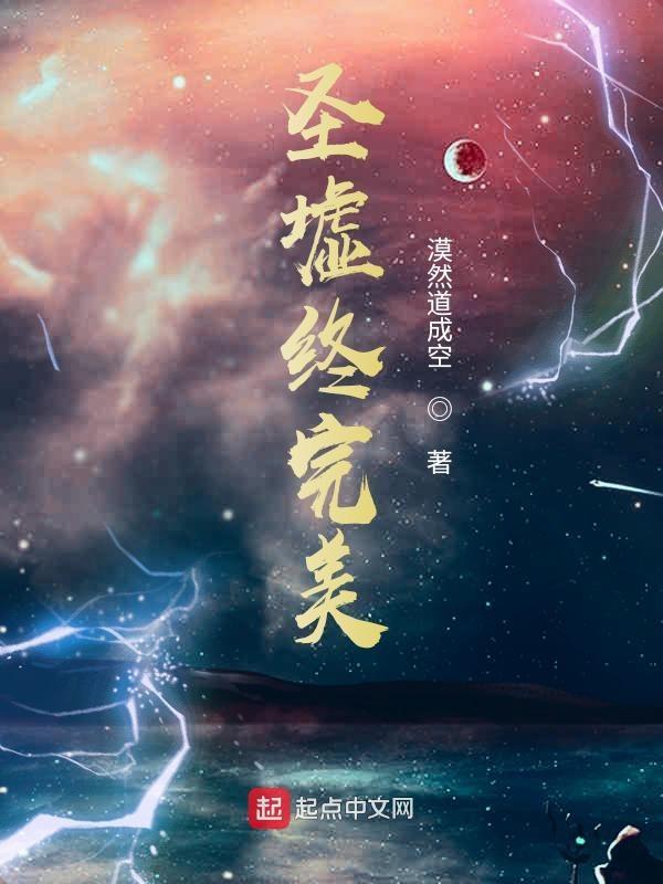 圣墟中出场的完美人物