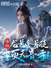 诛仙首座