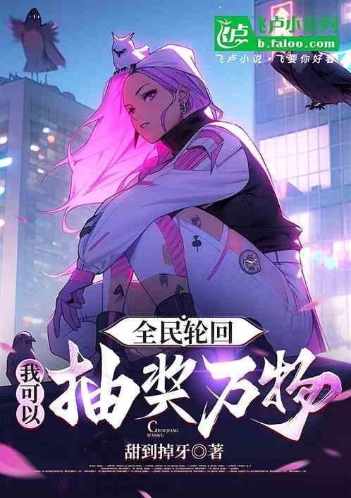 轮回世界我能复制一切飞卢