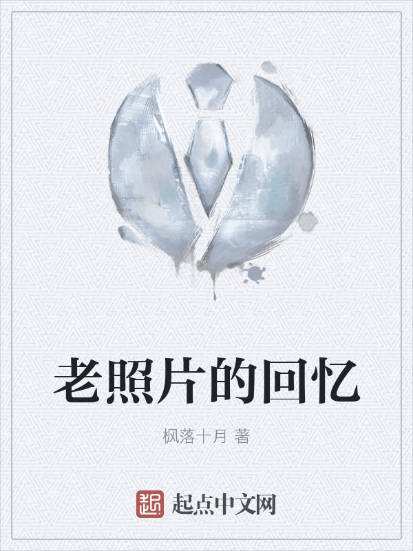 老照片的回忆歌曲有哪些
