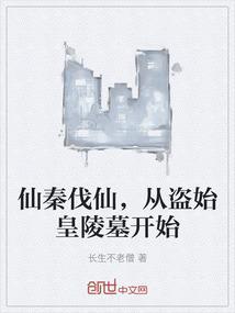 仙秦伐天