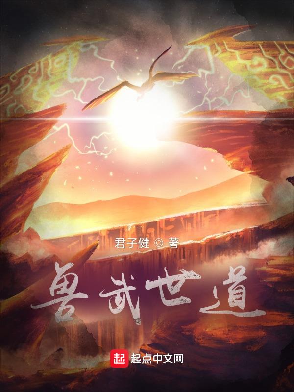 兽武乾坤在线收听