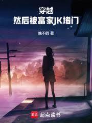 然后被富家JK堵门免费阅读