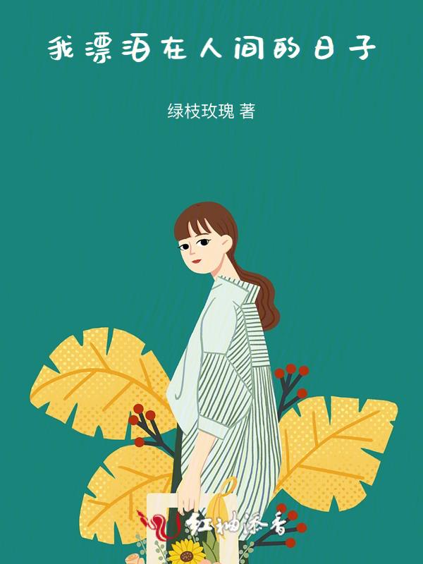 我在人间游荡下一句