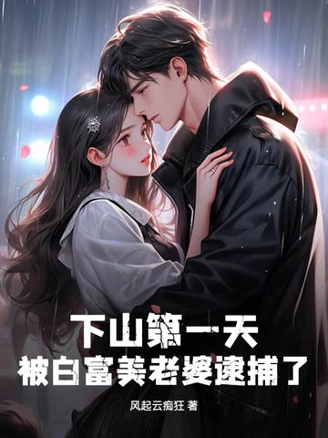 下山完婚