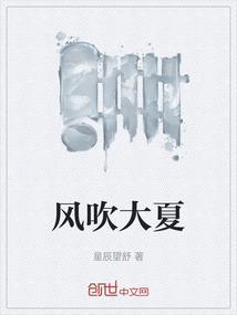夏玲美唱的大风吹