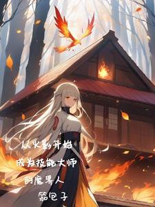 从火影开始成为大佬