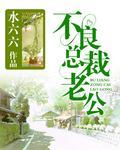 首席总裁老公有猫腻