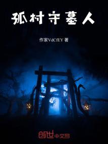 守墓人在哪里挖煤