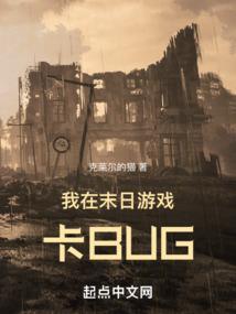 我在末日游戏当领主晋江