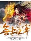 剑道独尊之无上主宰
