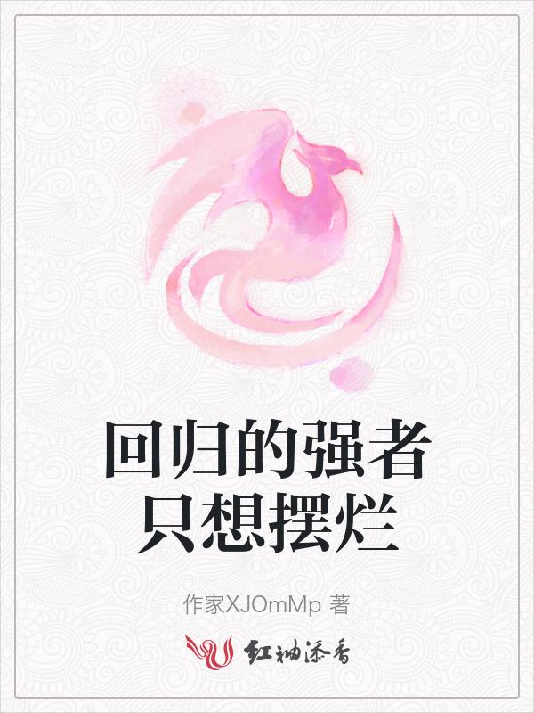 强势回归下一句