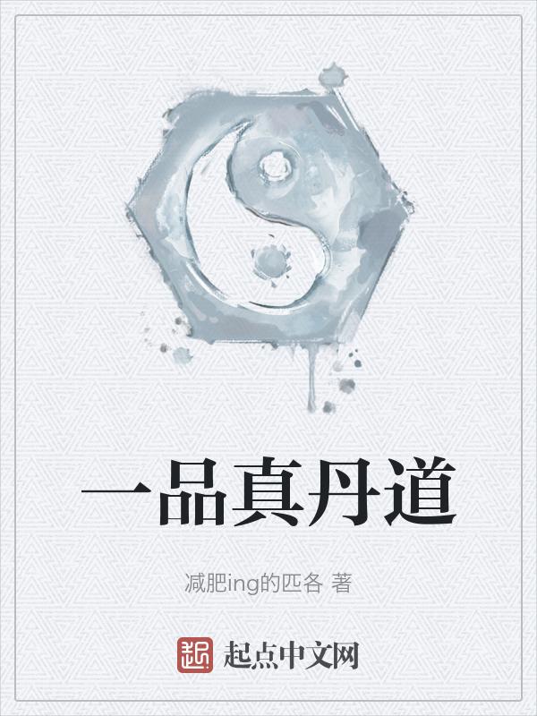 一品道门全文免费阅读