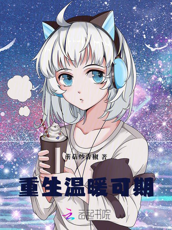 温暖重生动漫