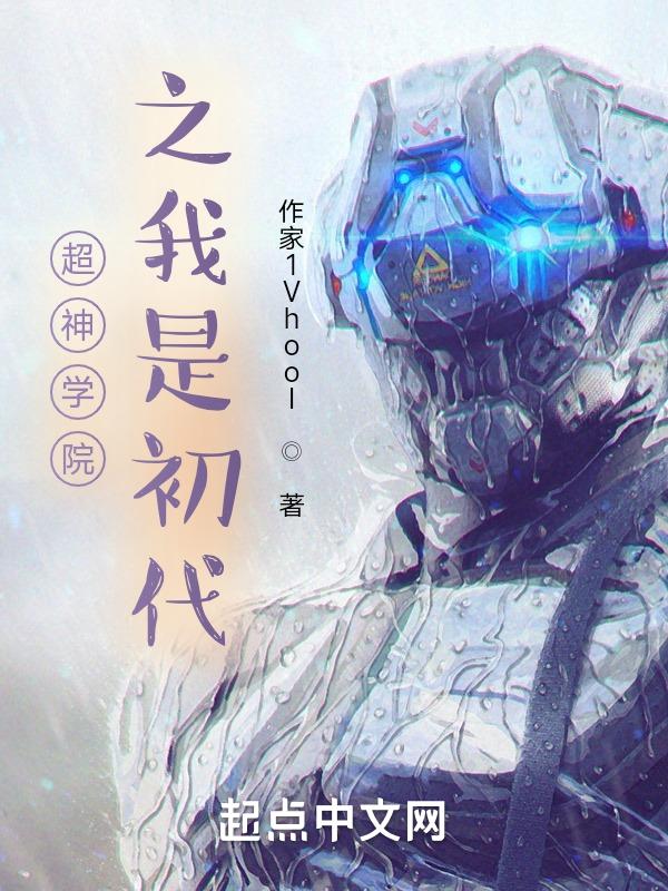 超神学院之我是him