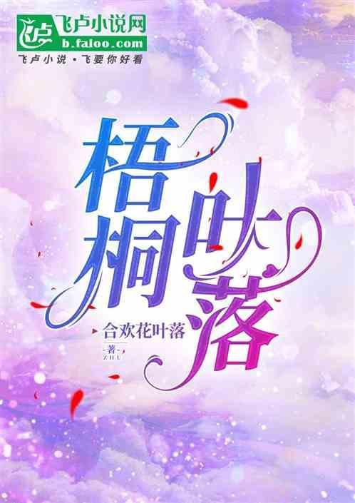 梧桐叶落秋已深