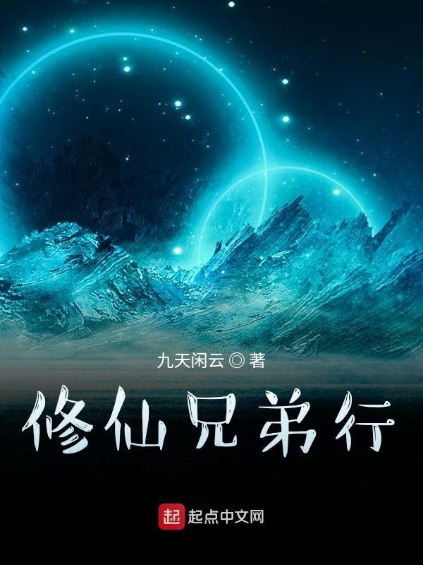 修仙师兄弟