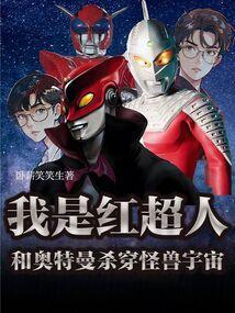 红超人是奥特曼吗