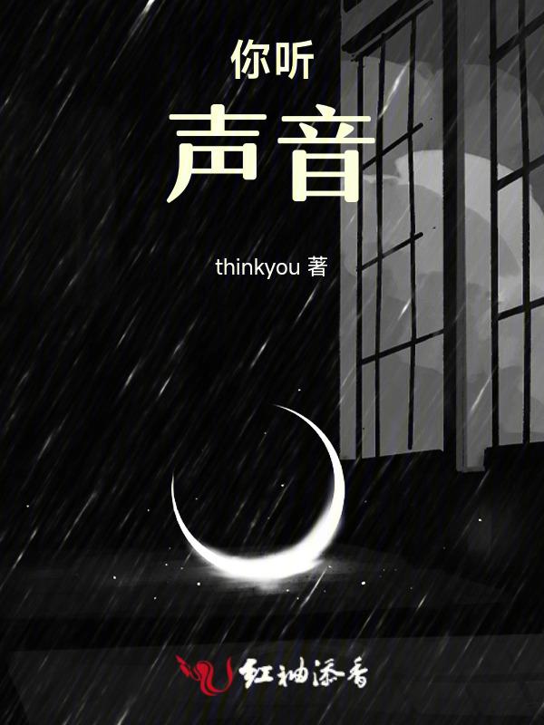 你听听我的声音是什么