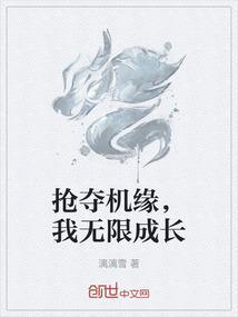 抢夺机缘就变强