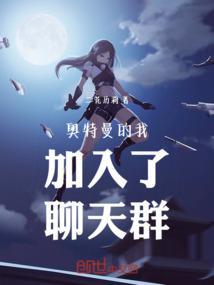 开局加入奥特曼聊天群
