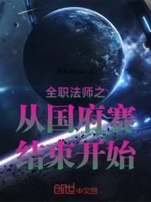 全职法师续写国府大赛