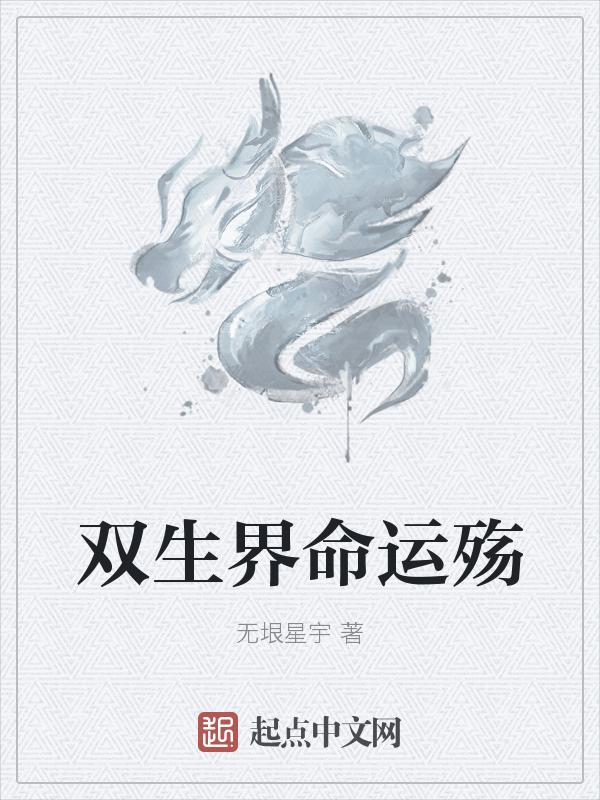 双生视界名言