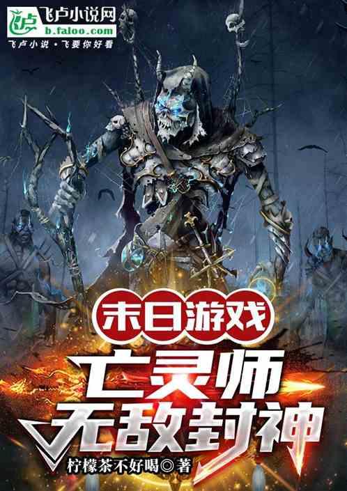 末世亡灵法师行