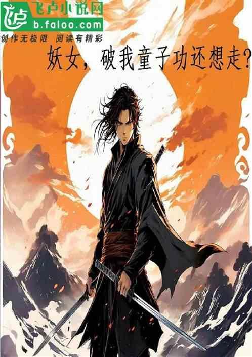 综武侠妖女手札