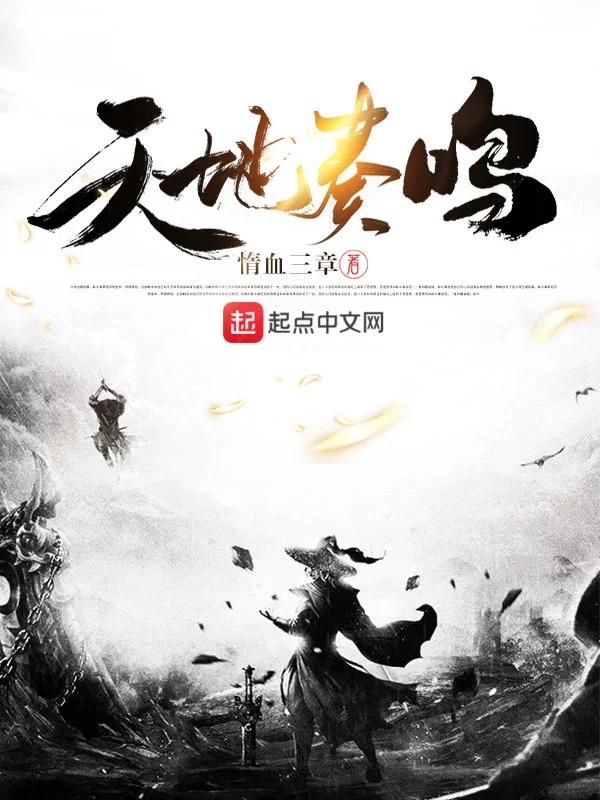 天地奏鸣表达了什么情感