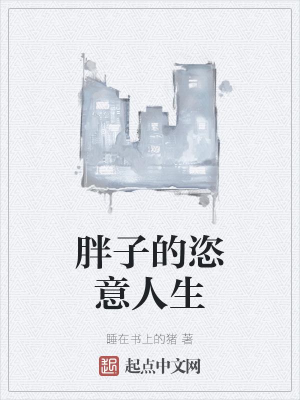 胖子的欢乐