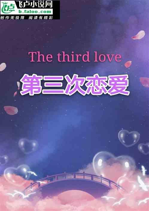 第三次恋爱免费完整版在线观看中文