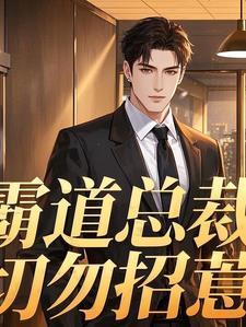 霸道总裁别惹火
