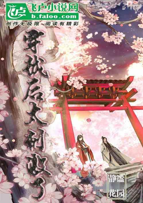 穿越过后