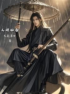 人间如狱起点中文网