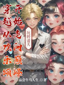 穿越到了欢乐颂