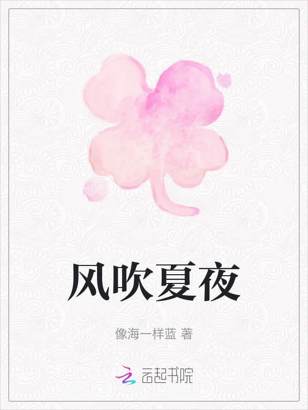 风吹夏夜熊出没